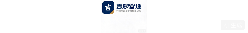 利川市吉妙管理有限公司LOGO